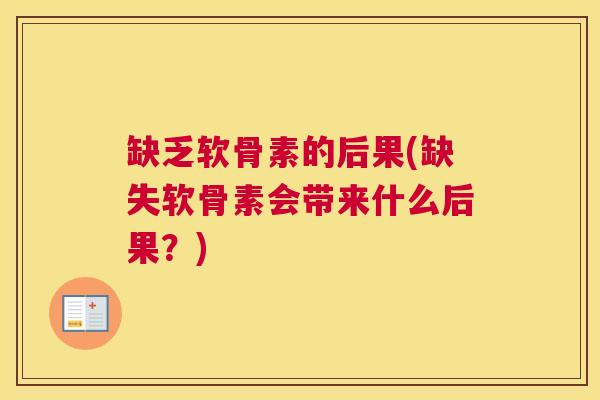缺乏软骨素的后果(缺失软骨素会带来什么后果?) 缺乏软骨素的后果(缺失软骨素会带来什么后果?)