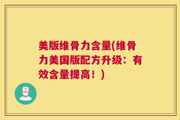 美版维骨力含量(维骨力美国版配方升级:有效含量提高!)