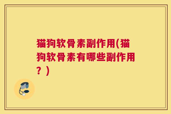 猫狗软骨素副作用(猫狗软骨素有哪些副作用？)