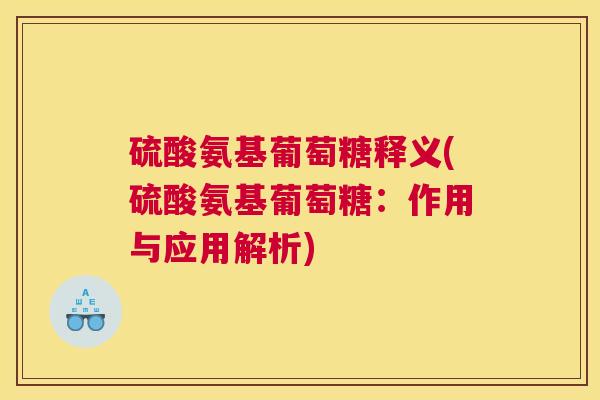 硫酸氨基葡萄糖释义(硫酸氨基葡萄糖：作用与应用解析)