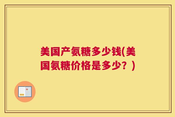 美国产氨糖多少钱(美国氨糖价格是多少?)