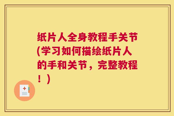 纸片人全身教程手关节(学习如何描绘纸片人的手和关节,完整教程!)