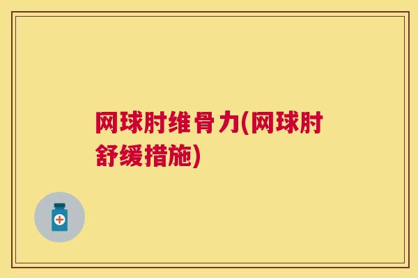 网球肘维骨力(网球肘舒缓措施)