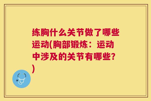 练胸什么关节做了哪些运动(胸部锻炼:运动中涉及的关节有哪些?)