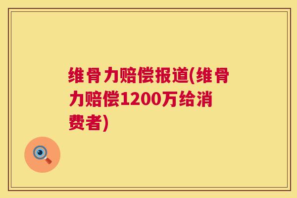 维骨力赔偿报道(维骨力赔偿1200万给消费者)