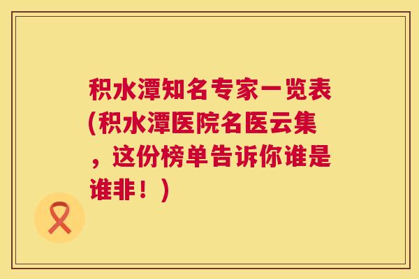 积水潭知名专家一览表(积水潭医院名医云集,这份榜单告诉你谁是谁非!)