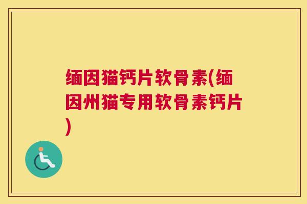 缅因猫钙片软骨素(缅因州猫专用软骨素钙片)