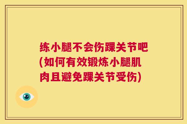 练小腿不会伤踝关节吧(如何有效锻炼小腿肌肉且避免踝关节受伤)