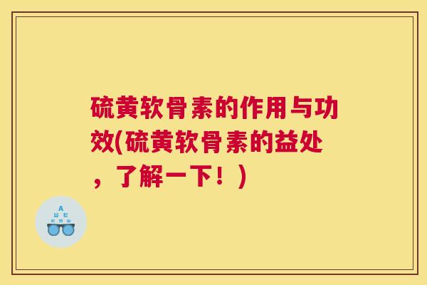 硫黄软骨素的作用与功效(硫黄软骨素的益处,了解一下!)