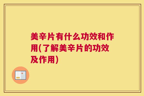 美辛片有什么功效和作用(了解美辛片的功效及作用)