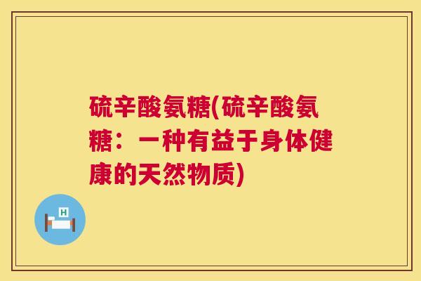硫辛酸氨糖(硫辛酸氨糖：一种有益于身体健康的天然物质)