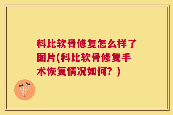 科比软骨修复怎么样了图片(科比软骨修复手术恢复情况如何?)