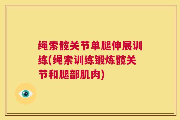 绳索髋关节单腿伸展训练(绳索训练锻炼髋关节和腿部肌肉)