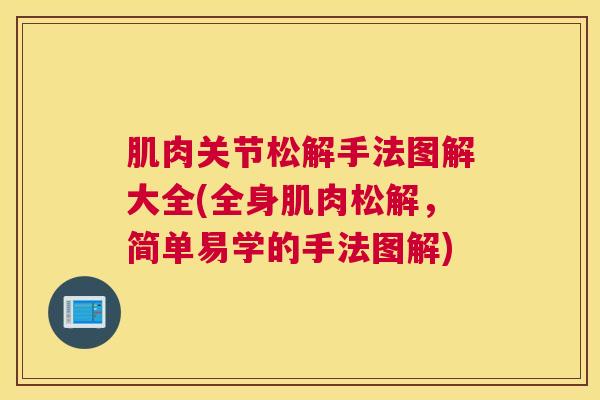 肌肉关节松解手法图解大全(全身肌肉松解，简单易学的手法图解)