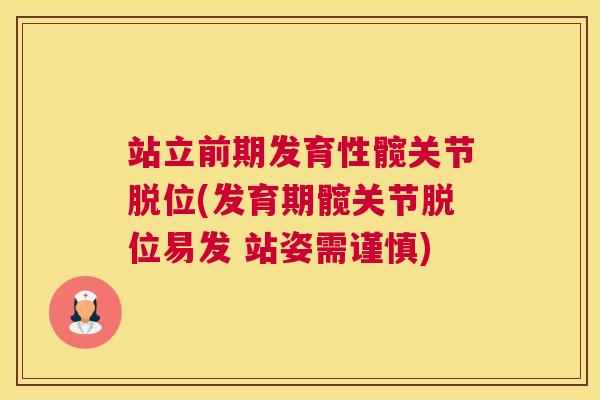 站立前期发育性髋关节脱位(发育期髋关节脱位易发 站姿需谨慎)