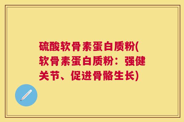 硫酸软骨素蛋白质粉(软骨素蛋白质粉：强健关节、促进骨骼生长)