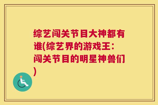 综艺闯关节目大神都有谁(综艺界的游戏王:闯关节目的明星神兽们)