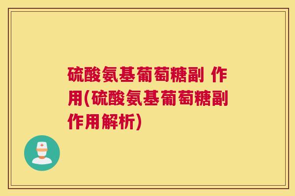 硫酸氨基葡萄糖副 作用(硫酸氨基葡萄糖副作用解析)