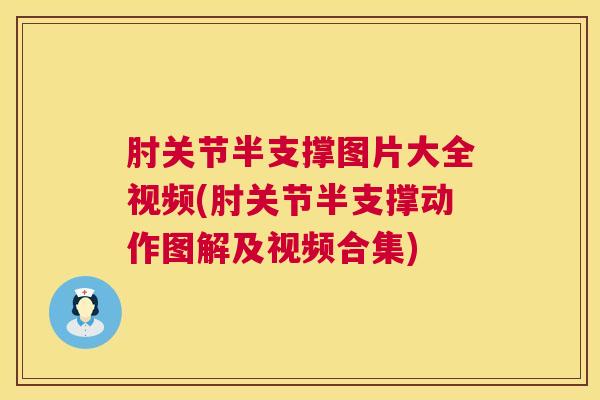 肘关节半支撑图片大全视频(肘关节半支撑动作图解及视频合集)