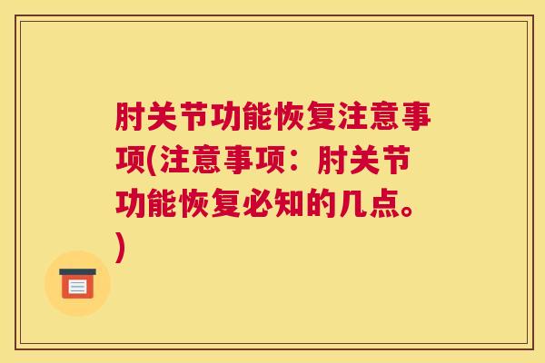 肘关节功能恢复注意事项(注意事项：肘关节功能恢复必知的几点。)