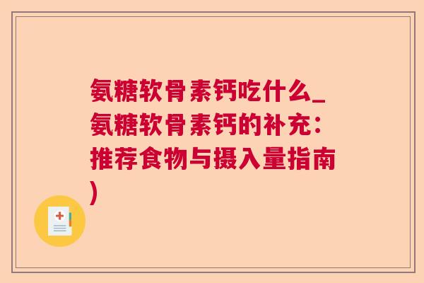 氨糖软骨素钙吃什么_氨糖软骨素钙的补充:推荐食物与摄入量指南)