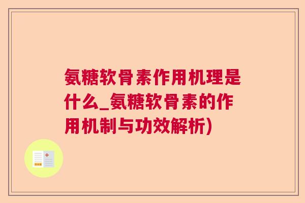 氨糖软骨素作用机理是什么_氨糖软骨素的作用机制与功效解析)
