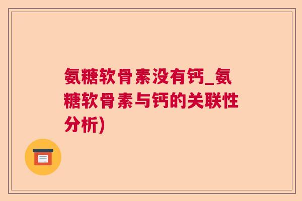 氨糖软骨素没有钙_氨糖软骨素与钙的关联性分析)