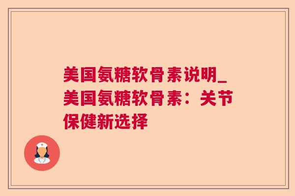 美国氨糖软骨素说明_美国氨糖软骨素：关节保健新选择