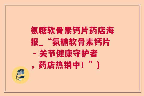 氨糖软骨素钙片药店海报_“氨糖软骨素钙片 - 关节健康守护者,药店热销中!”)