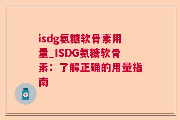 isdg氨糖软骨素用量_ISDG氨糖软骨素:了解正确的用量指南
