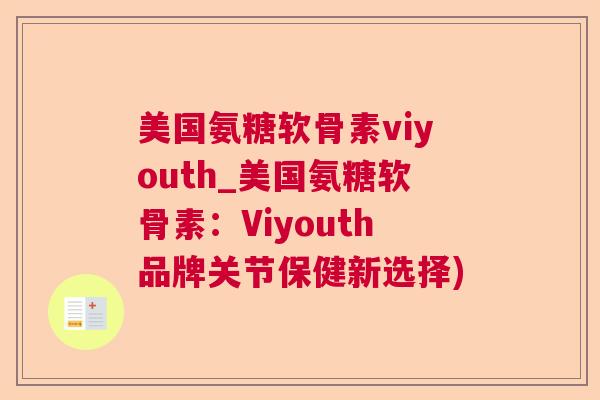 美国氨糖软骨素viyouth_美国氨糖软骨素:Viyouth品牌关节保健新选择) 美国氨糖软骨素viyouth_美国氨糖软骨素:Viyouth品牌关节保健新选择)