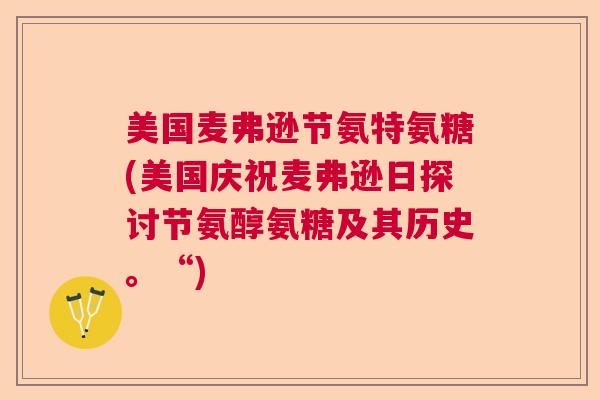 美国麦弗逊节氨特氨糖(美国庆祝麦弗逊日探讨节氨醇氨糖及其历史。“)