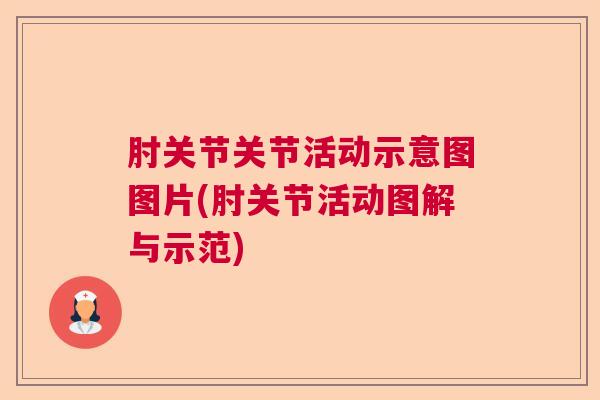肘关节关节活动示意图图片(肘关节活动图解与示范) 肘关节关节活动示意图图片(肘关节活动图解与示范)