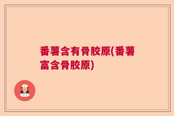 番薯含有骨胶原(番薯富含骨胶原)
