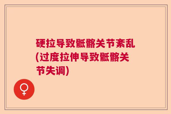 硬拉导致骶髂关节紊乱(过度拉伸导致骶髂关节失调)