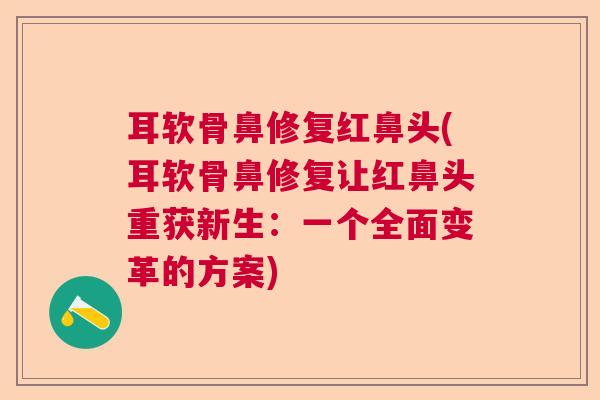 耳软骨鼻修复红鼻头(耳软骨鼻修复让红鼻头重获新生：一个全面变革的方案)