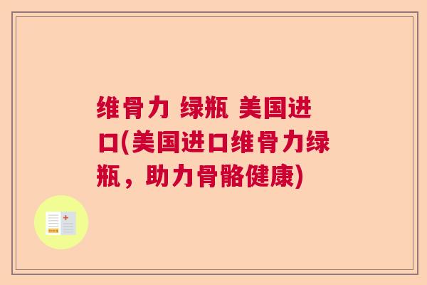 维骨力 绿瓶 美国进口(美国进口维骨力绿瓶,助力骨骼健康)