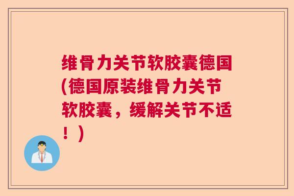 维骨力关节软胶囊德国(德国原装维骨力关节软胶囊,缓解关节不适!) 维骨力关节软胶囊德国(德国原装维骨力关节软胶囊,缓解关节不适!)