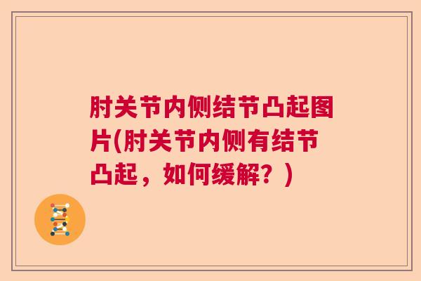 肘关节内侧结节凸起图片(肘关节内侧有结节凸起,如何缓解?)