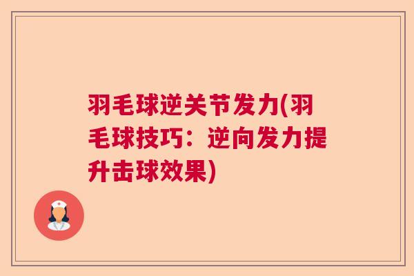 羽毛球逆关节发力(羽毛球技巧：逆向发力提升击球效果)