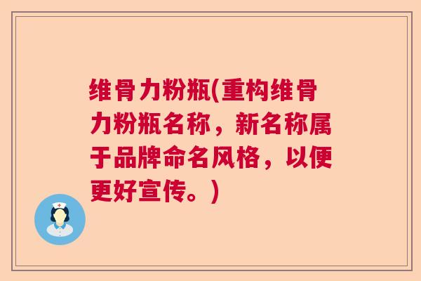 维骨力粉瓶(重构维骨力粉瓶名称,新名称属于品牌命名风格,以便更好宣传。) 维骨力粉瓶(重构维骨力粉瓶名称,新名称属于品牌命名风格,以便更好宣传。)