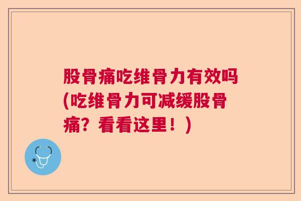 股骨痛吃维骨力有效吗(吃维骨力可减缓股骨痛?看看这里!)