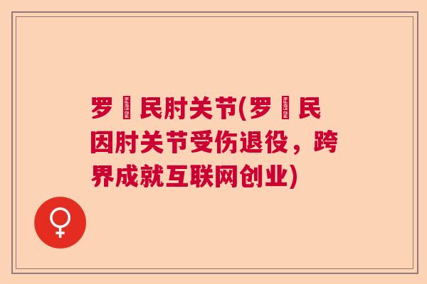 罗渽民肘关节(罗渽民因肘关节受伤退役,跨界成就互联网创业)
