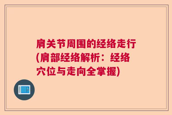 肩关节周围的经络走行(肩部经络解析:经络穴位与走向全掌握)