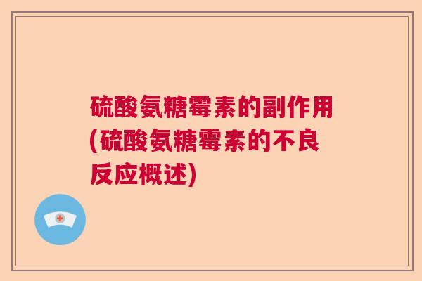 硫酸氨糖霉素的副作用(硫酸氨糖霉素的不良反应概述) 硫酸氨糖霉素的副作用(硫酸氨糖霉素的不良反应概述)