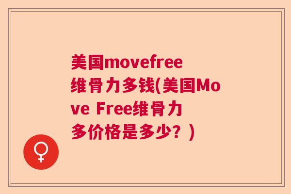 美国movefree维骨力多钱(美国Move Free维骨力多价格是多少?)