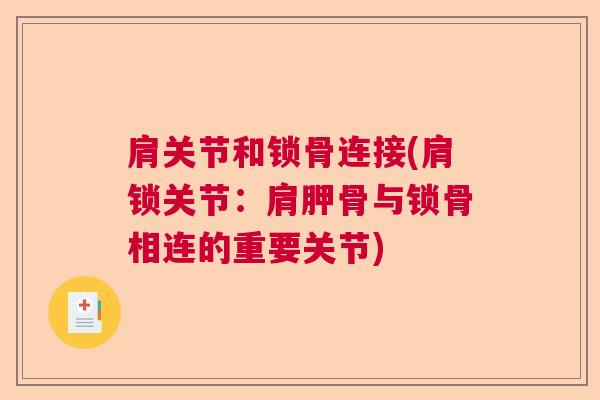 肩关节和锁骨连接(肩锁关节:肩胛骨与锁骨相连的重要关节)