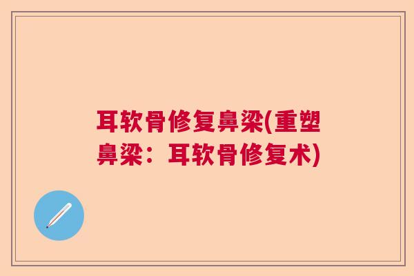 耳软骨修复鼻梁(重塑鼻梁：耳软骨修复术)