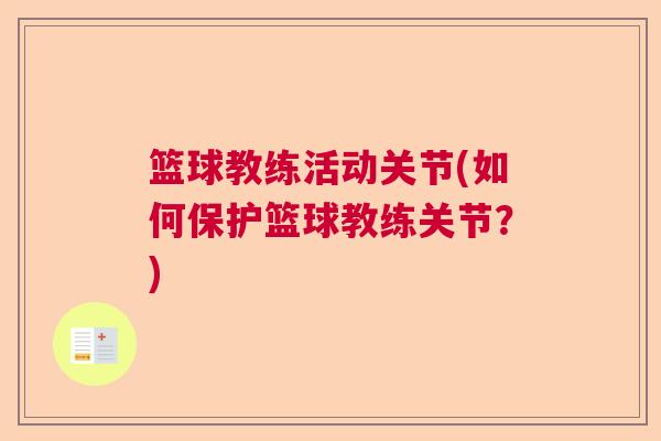 篮球教练活动关节(如何保护篮球教练关节?)