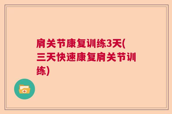 肩关节康复训练3天(三天快速康复肩关节训练) 肩关节康复训练3天(三天快速康复肩关节训练)